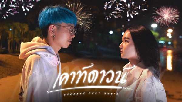 คอร์ดเพลง เคาท์ดาวน์ DREAMER Ft.MAN'R