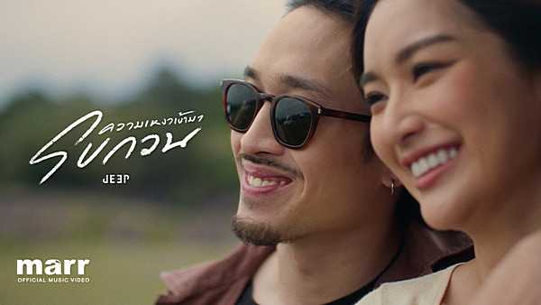 คอร์ดเพลง ความเหงาเข้ามารบกวน Jeep