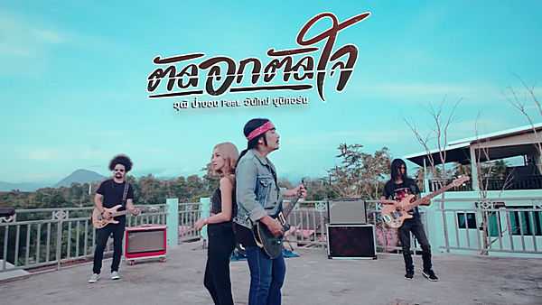 คอร์ดเพลง ตัดอกตัดใจ วุฒิ ป่าบอน feat.วันใหม่ ยูนิคอร์น คอร์ดเพลง ตัดอกตัดใจ วุฒิ ป่าบอน feat.วันใหม่ ยูนิคอร์น