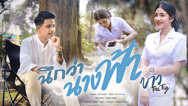 คอร์ดเพลง นึกว่านางฟ้า บาว สุรชาติ