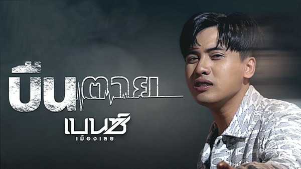 คอร์ดเพลง บืนตาย เบนซ์ เมืองเลย