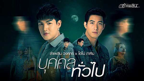 คอร์ดเพลง บุคคลทั่วไป ลำเพลิน วงศกร, โตโน่ ภาคิน
