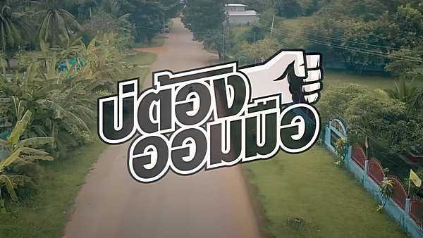 คอร์ดเพลง บ่ต้องออมมือ เบียร์ พร้อมพงษ์