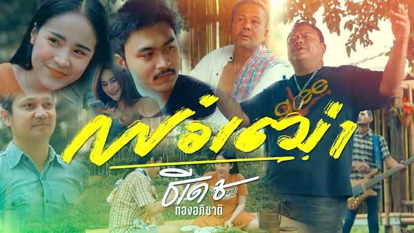 คอร์ดเพลง พ่อเฒ่า ธีเดช ทองอภิชาติ คอร์ดเพลง พ่อเฒ่า ธีเดช ทองอภิชาติ