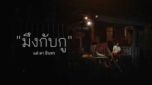 คอร์ดเพลง มึงกับกู บิลลี่ อินทร