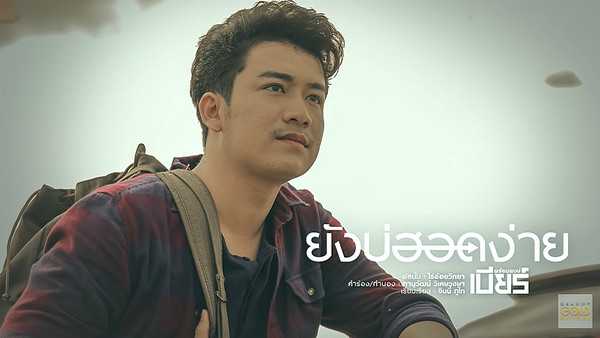 คอร์ดเพลง ยังบ่ฮอดง่าย เบียร์ พร้อมพงษ์