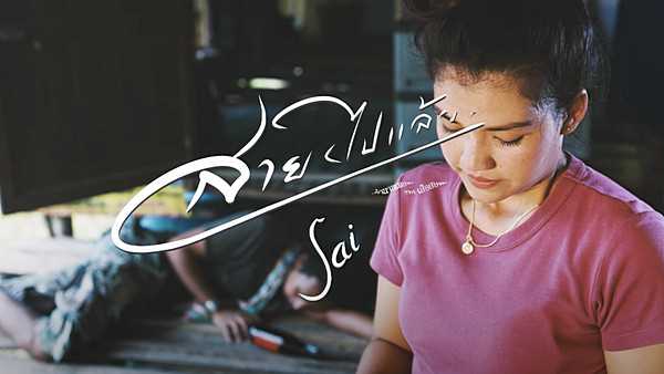 คอร์ดเพลง สาย เสือสองเล คอร์ดเพลง สาย เสือสองเล