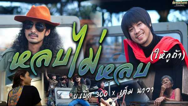 คอร์ดเพลง หลบไม่หลบ(ให้กูถ้า) บ.เบิ้ล สามร้อย, เต็ม นาวา คอร์ดเพลง หลบไม่หลบ(ให้กูถ้า) บ.เบิ้ล สามร้อย, เต็ม นาวา
