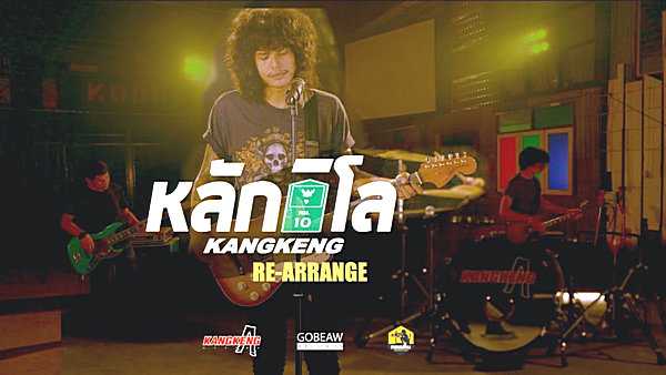 คอร์ดเพลง หลักกิโล วงกางเกง