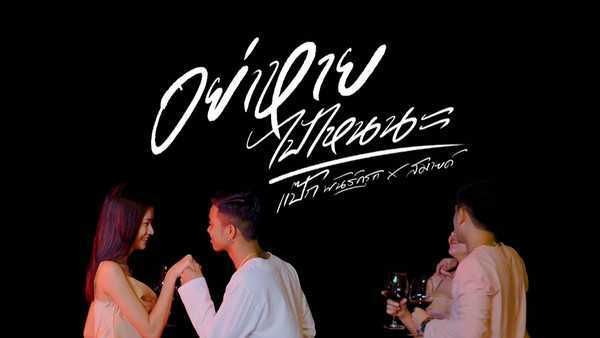 คอร์ดเพลง อย่าหายไปไหนนะ แป๊ก พันธ์ครุฑ x สมาย สุณิษา คอร์ดเพลง อย่าหายไปไหนนะ แป๊ก พันธ์ครุฑ x สมาย สุณิษา