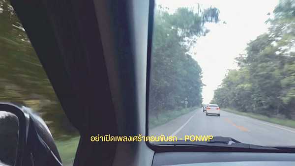 คอร์ดเพลง อย่าเปิดเพลงเศร้าตอนขับรถ PONWP