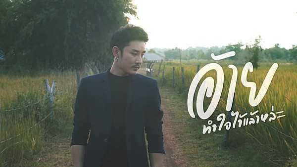 คอร์ดเพลง อ้ายทำใจไว้แล้วหล่ะ ท๊อป ชีวิน คอร์ดเพลง อ้ายทำใจไว้แล้วหล่ะ ท๊อป ชีวิน