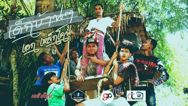 คอร์ดเพลง เด็กบ้านๆ เหล็กโคน