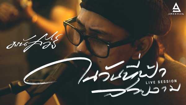 คอร์ดเพลง ในวันที่ฟ้าสวยงาม มนัสวีร์ คอร์ดเพลง ในวันที่ฟ้าสวยงาม มนัสวีร์