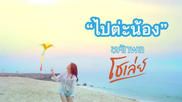 คอร์ดเพลง ไปต่ะน้อง โชเล่ย์ ชคัทพล