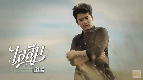 คอร์ดเพลง ไลลืม เบียร์ พร้อมพงษ์