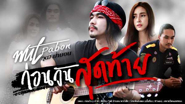 คอร์ดเพลง ก่อนวันสุดท้าย วุฒิ ป่าบอน คอร์ดเพลง ก่อนวันสุดท้าย วุฒิ ป่าบอน