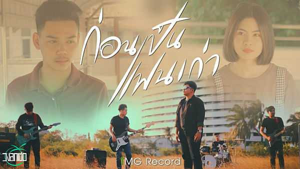 คอร์ดเพลง ก่อนเป็นแฟนเก่า วงลูกเขือ