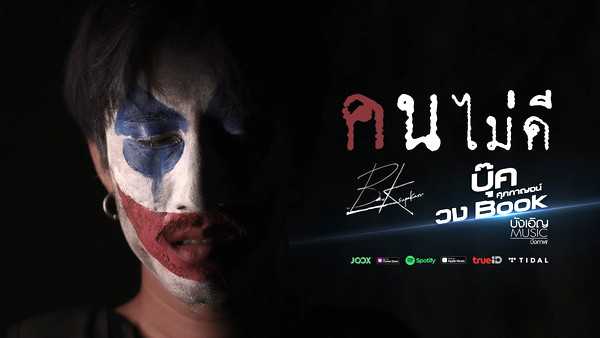 คอร์ดเพลง คนไม่ดี บุ๊ค ศุภกาญจน์
