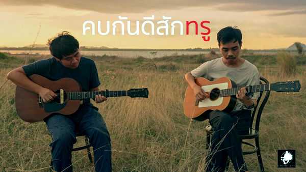 คอร์ดเพลง คบกันดีสักทรู เขียนไขและวานิช คอร์ดเพลง คบกันดีสักทรู เขียนไขและวานิช