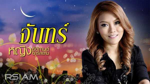 คอร์ดเพลง จันทร์ หญิง ธิติกานต์ คอร์ดเพลง จันทร์ หญิง ธิติกานต์