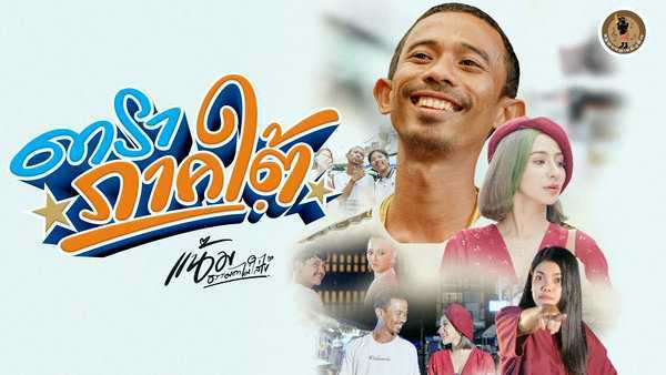 คอร์ดเพลง ดาราภาคใต้ แน้ม ธรรมดาไม่ใส่ไข่ คอร์ดเพลง ดาราภาคใต้ แน้ม ธรรมดาไม่ใส่ไข่
