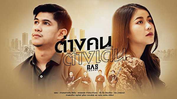 คอร์ดเพลง ต่างคนต่างเดิน BASBAND