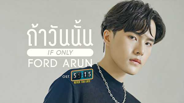 คอร์ดเพลง ถ้าวันนั้น ฟอร์ด อรัญญ์