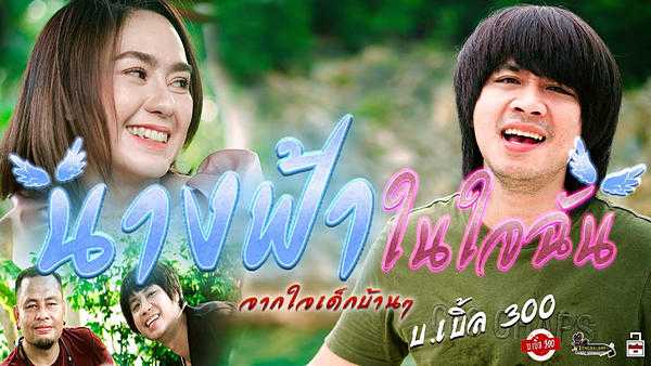 คอร์ดเพลง นางฟ้าในใจฉัน(จากใจเด็กบ้านๆ) บ.เบิ้ล สามร้อย คอร์ดเพลง นางฟ้าในใจฉัน(จากใจเด็กบ้านๆ) บ.เบิ้ล สามร้อย