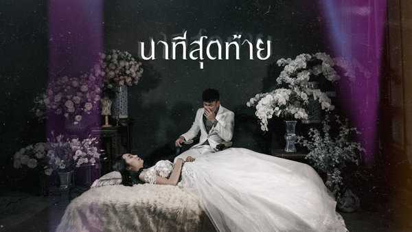 คอร์ดเพลง นาทีสุดท้าย PMC (ปู่จ๋าน ลองไมค์) คอร์ดเพลง นาทีสุดท้าย PMC (ปู่จ๋าน ลองไมค์)