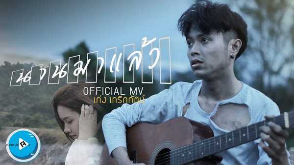คอร์ดเพลง นานมาแล้ว เก่ง เกริกกันต์