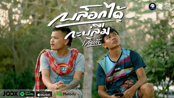 คอร์ดเพลง บล็อกได้กะบ่ลืม เสือเก้า