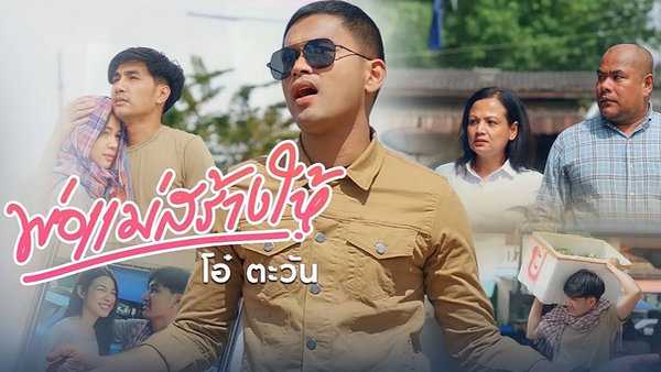 คอร์ดเพลง พ่อแม่สร้างให้ โอ๋ ตะวัน