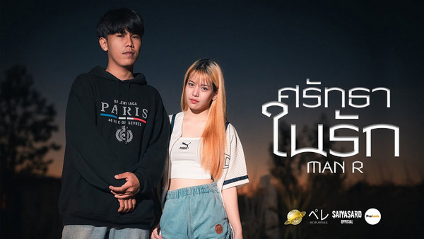 คอร์ดเพลง ศรัทธาในรัก MAN'R คอร์ดเพลง ศรัทธาในรัก MAN'R