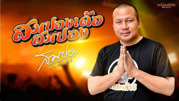 คอร์ดเพลง สมปองเด้อสมปอง สมปอง นครไธสง คอร์ดเพลง สมปองเด้อสมปอง สมปอง นครไธสง