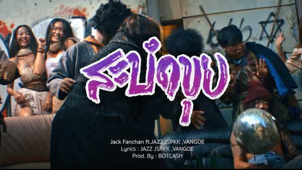 คอร์ดเพลง สะบัดขุย แจ็ค แฟนฉัน