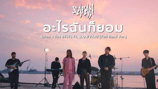 คอร์ดเพลง อะไรฉันก็ยอม SARAN คอร์ดเพลง อะไรฉันก็ยอม SARAN