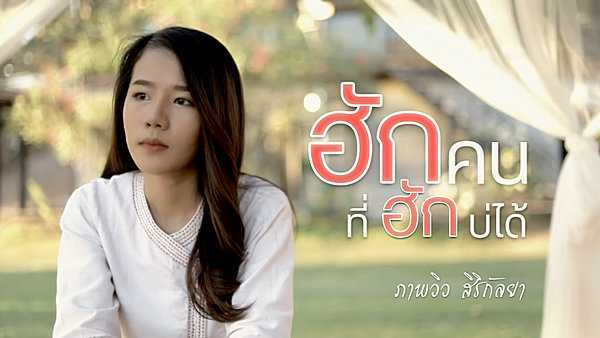 คอร์ดเพลง ฮักคนที่ฮักบ่ได้ ภาพวิว สิริกัลยา