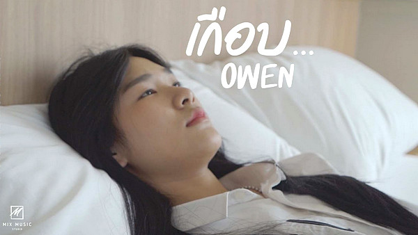 คอร์ดเพลง เกือบ Owen