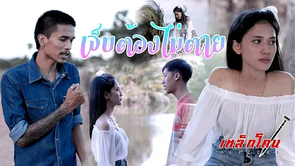 คอร์ดเพลง เจ็บต้องไม่ตาย เหล็กโคน