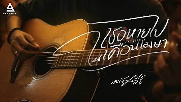 คอร์ดเพลง เธอหายไปในเดือนเมษา มนัสวีร์ คอร์ดเพลง เธอหายไปในเดือนเมษา มนัสวีร์