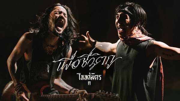 คอร์ดเพลง เพื่อชีวิตกู TaitosmitH ไททศมิตร