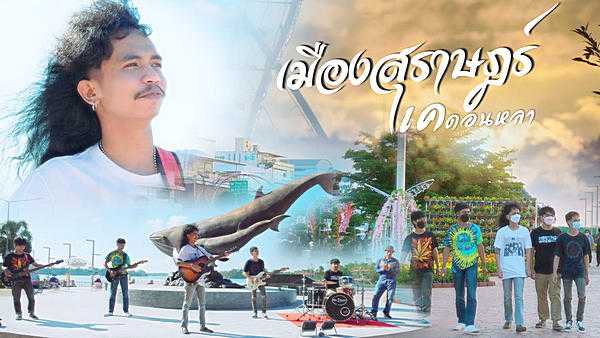 คอร์ดเพลง เมืองสุราษฎร์ เค ดอนหลา