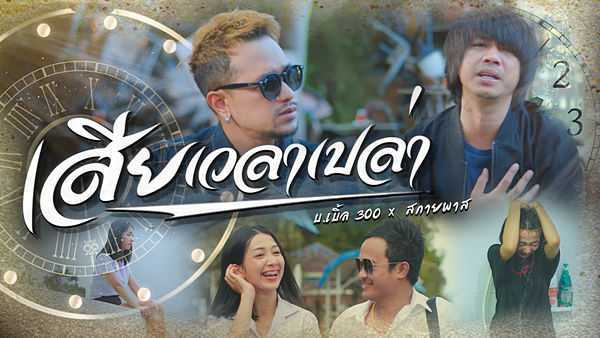 คอร์ดเพลง เสียเวลาเปล่า สกายพาส x บ.เบิ้ล สามร้อย