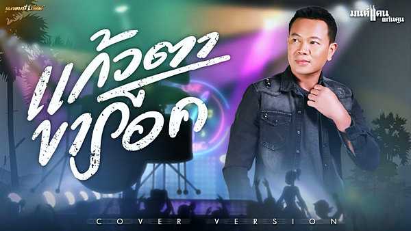 คอร์ดเพลง แก้วตาขาร็อค มนต์แคน แก่นคูน คอร์ดเพลง แก้วตาขาร็อค มนต์แคน แก่นคูน