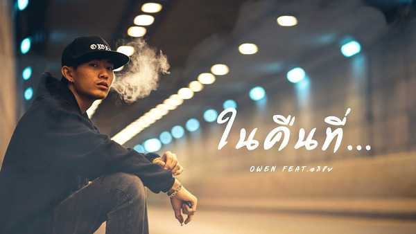 คอร์ดเพลง ในคืนที่ Owen