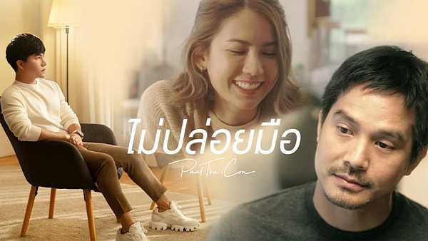 คอร์ดเพลง ไม่ปล่อยมือ พอล วรัตน์พล