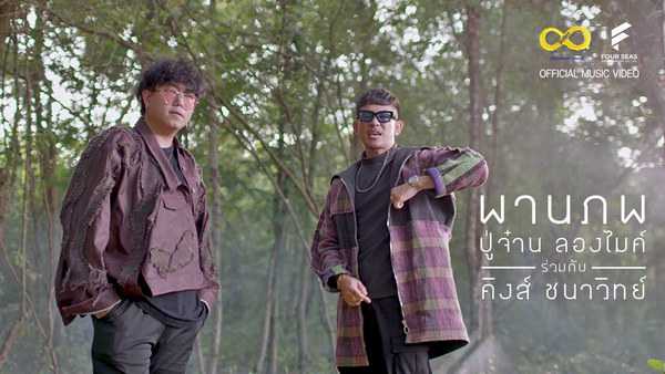 คอร์ดเพลง พานภพ ปู่จ๋าน ลองไมค์ feat. คิงส์ ชนาวิทย์