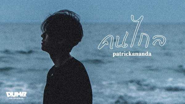 คอร์ดเพลง คนไกล Patrickananda