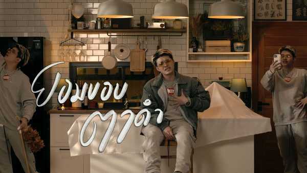 คอร์ดเพลง ยอมขอบตาดำ RachYO (รัชโย)